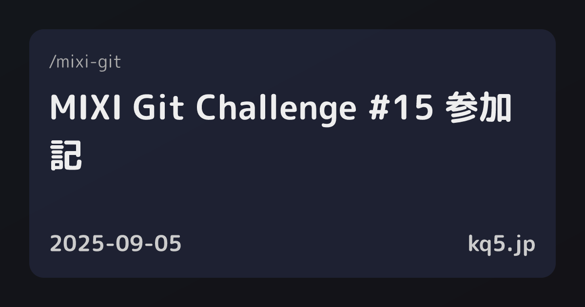 MIXI Git Challenge #15 参加記 - kq5.jp
